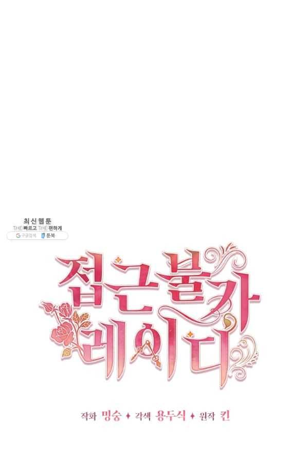 접근 불가 레이디 39화 18