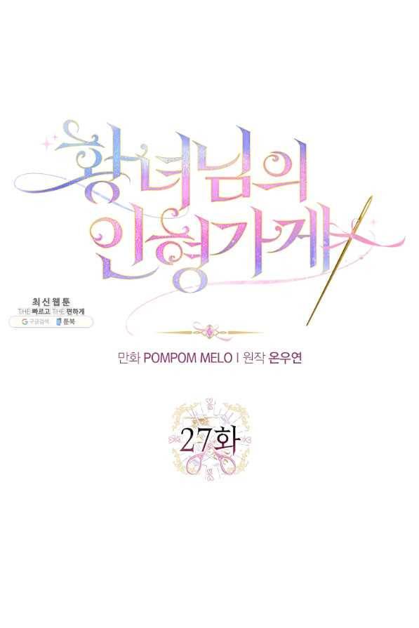황녀님의 인형가게 27화 1