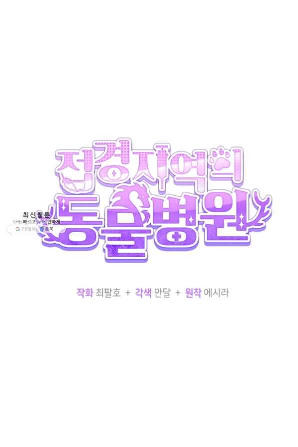 접경지역의 동물병원 56화 15