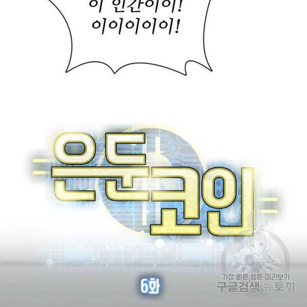 은둔코인 6화 13