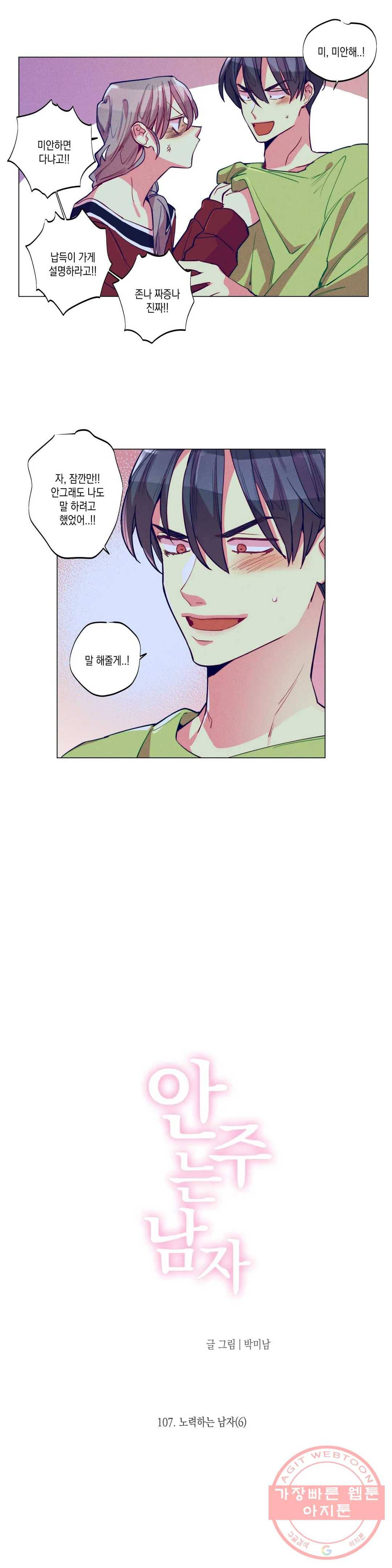 안주는 남자 107화 노력하는 남자 6 4