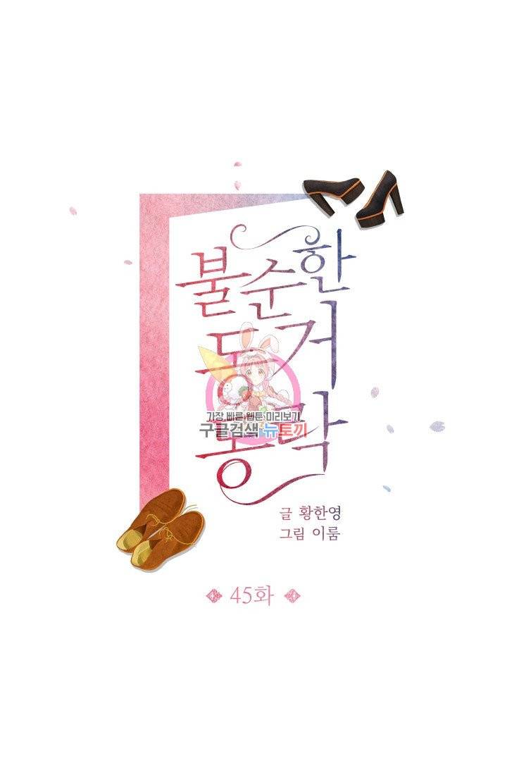 불순한 동거동락 45화 1