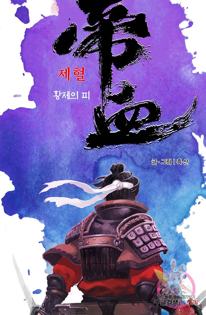 제혈: 황제의 피 38화 5