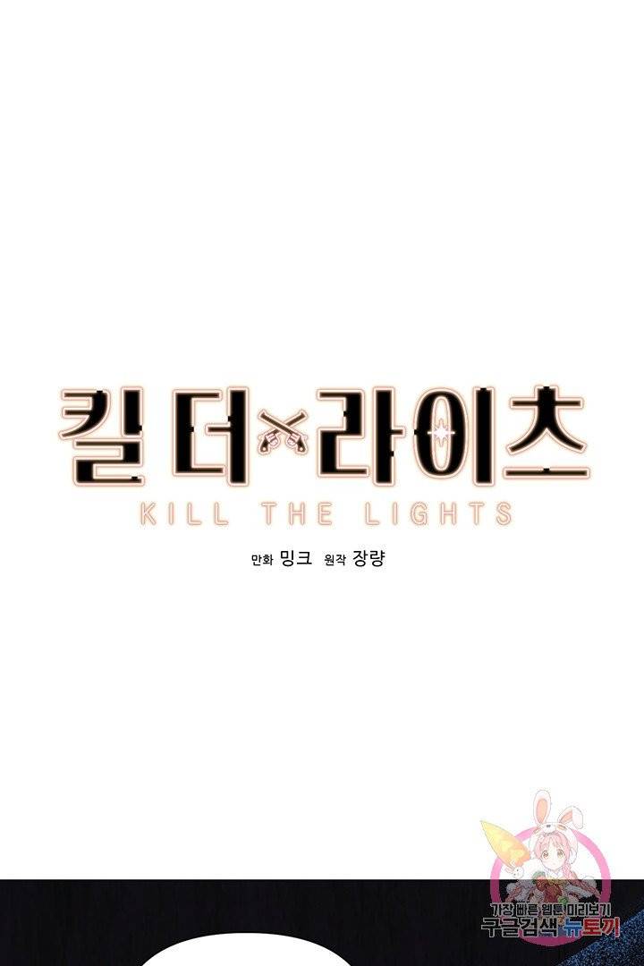 킬 더 라이츠 14화 1