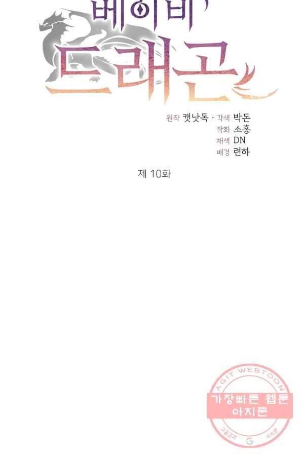 베이비 드래곤 10화 15