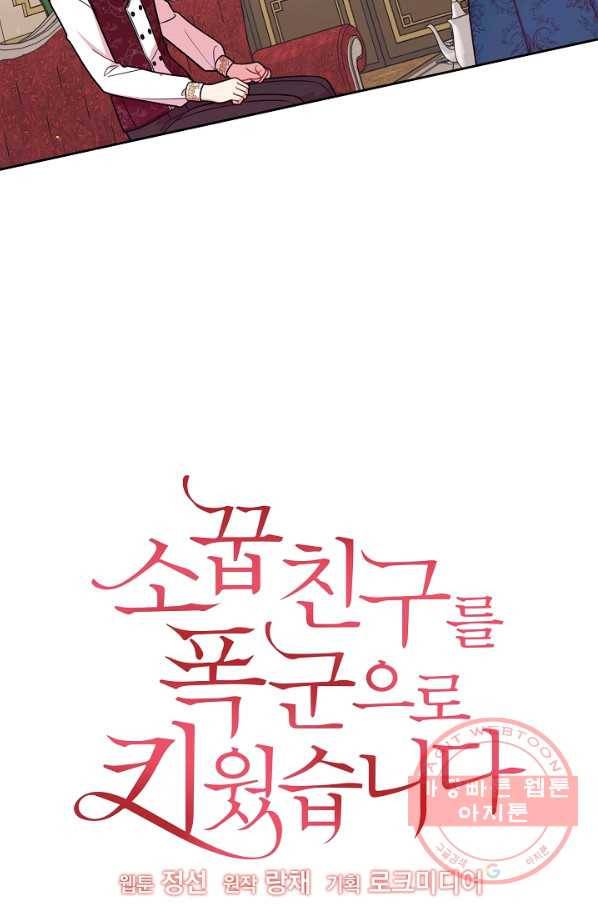 소꿉친구를 폭군으로 키웠습니다 37화(시즌1 완결) 4