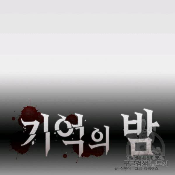 기억의 밤 10화 65