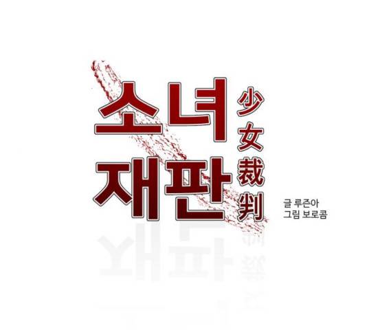 소녀재판 76화 1