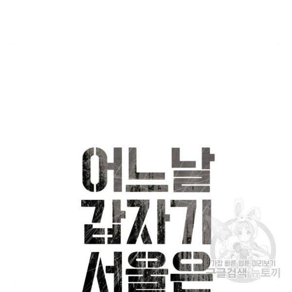 어느날 갑자기 서울은 12화 21