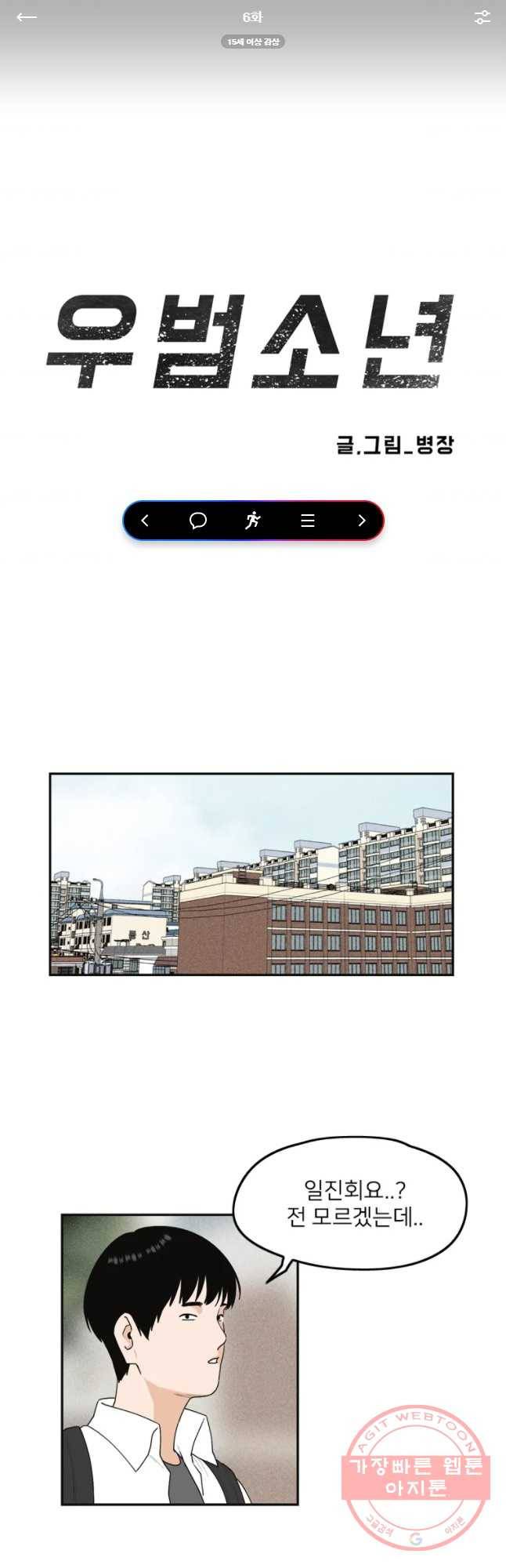 우범소년 6화 1