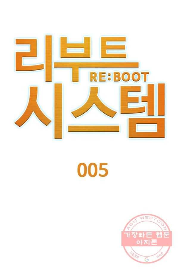 리부트 시스템 5화 34