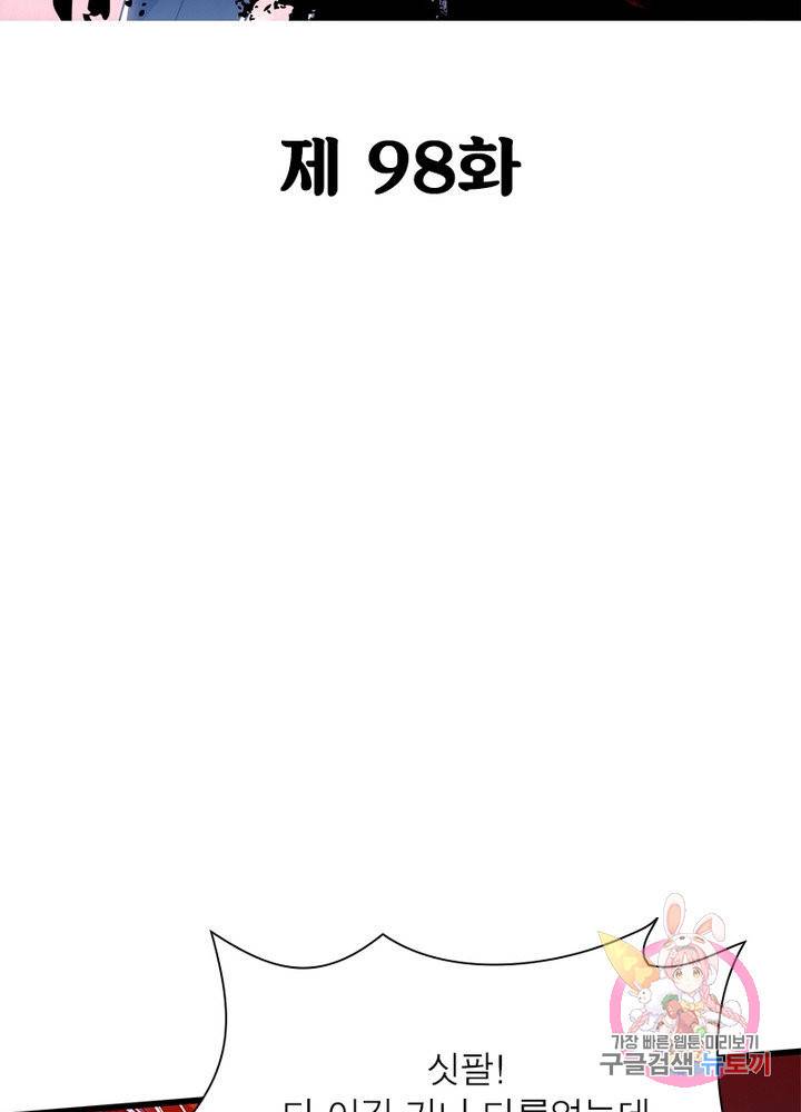 불사신왕무쌍기 98화 2