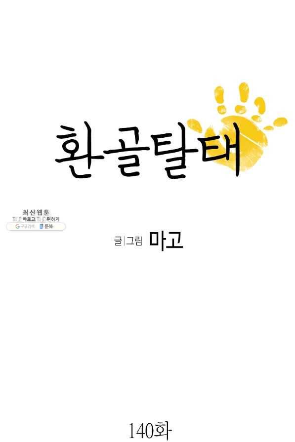 환골탈태 140화 4