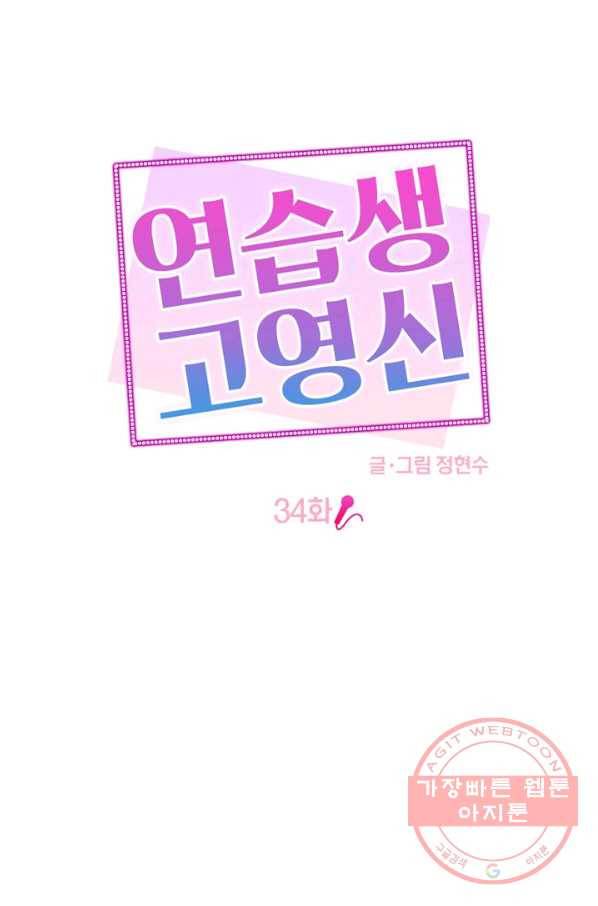 연습생 고영신 34화 9