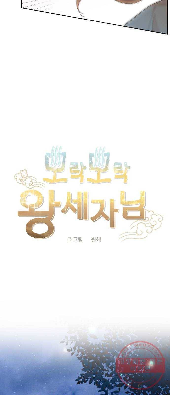모락모락 왕세자님 2부 18화 5