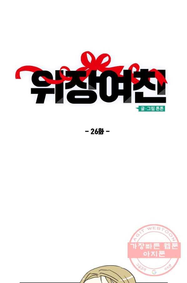 위장여친 26화 24