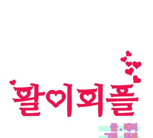 팔이피플 10화 10