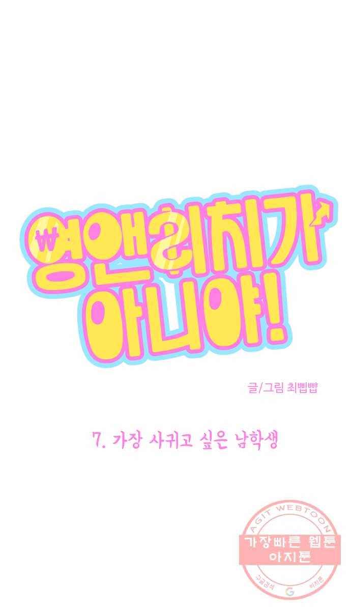 영앤리치가 아니야! 7. 가장 사귀고 싶은 남학생 7