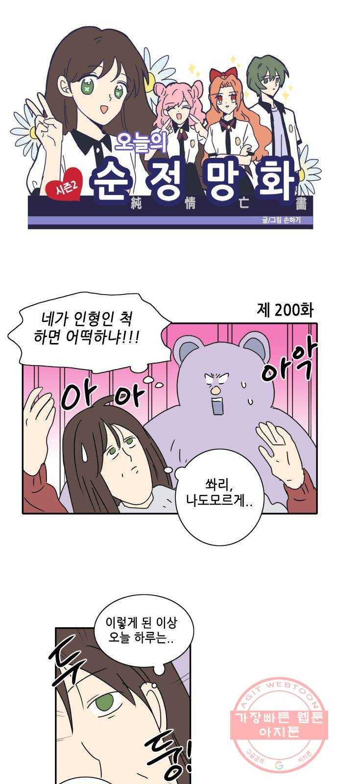오늘의 순정망화 시즌2 200화 1