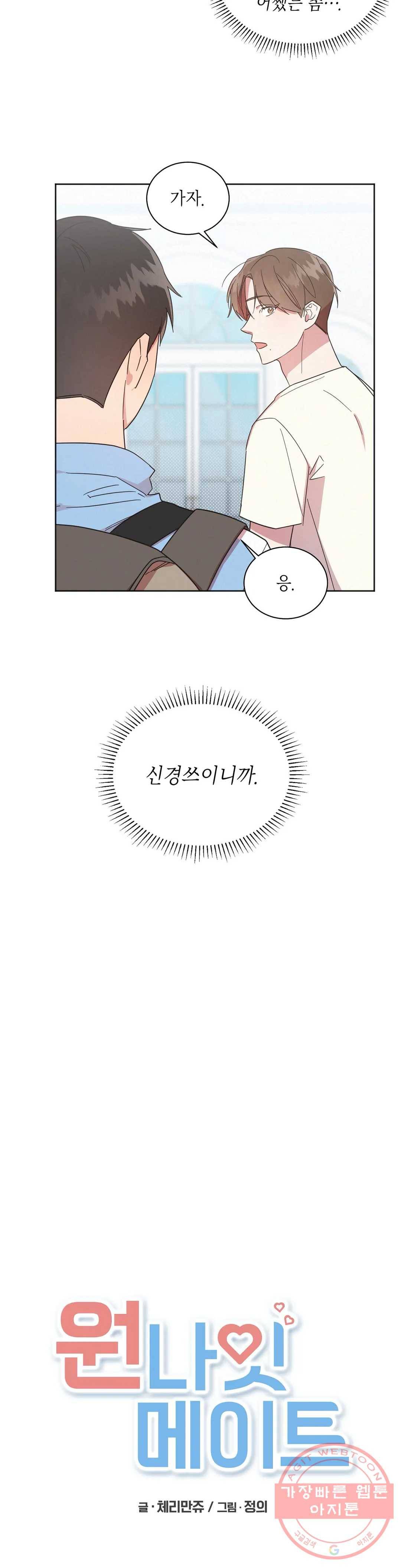 원나잇 메이트 5화 7