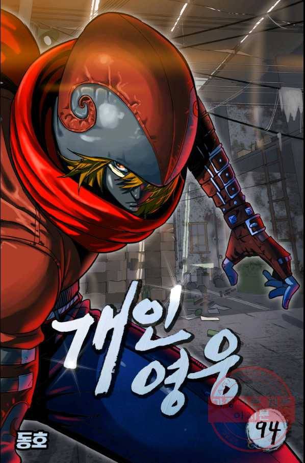 개인영웅 94화 1