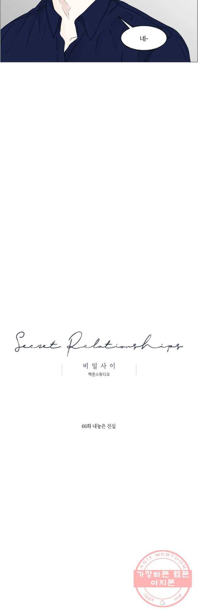 비밀 사이 66화 26