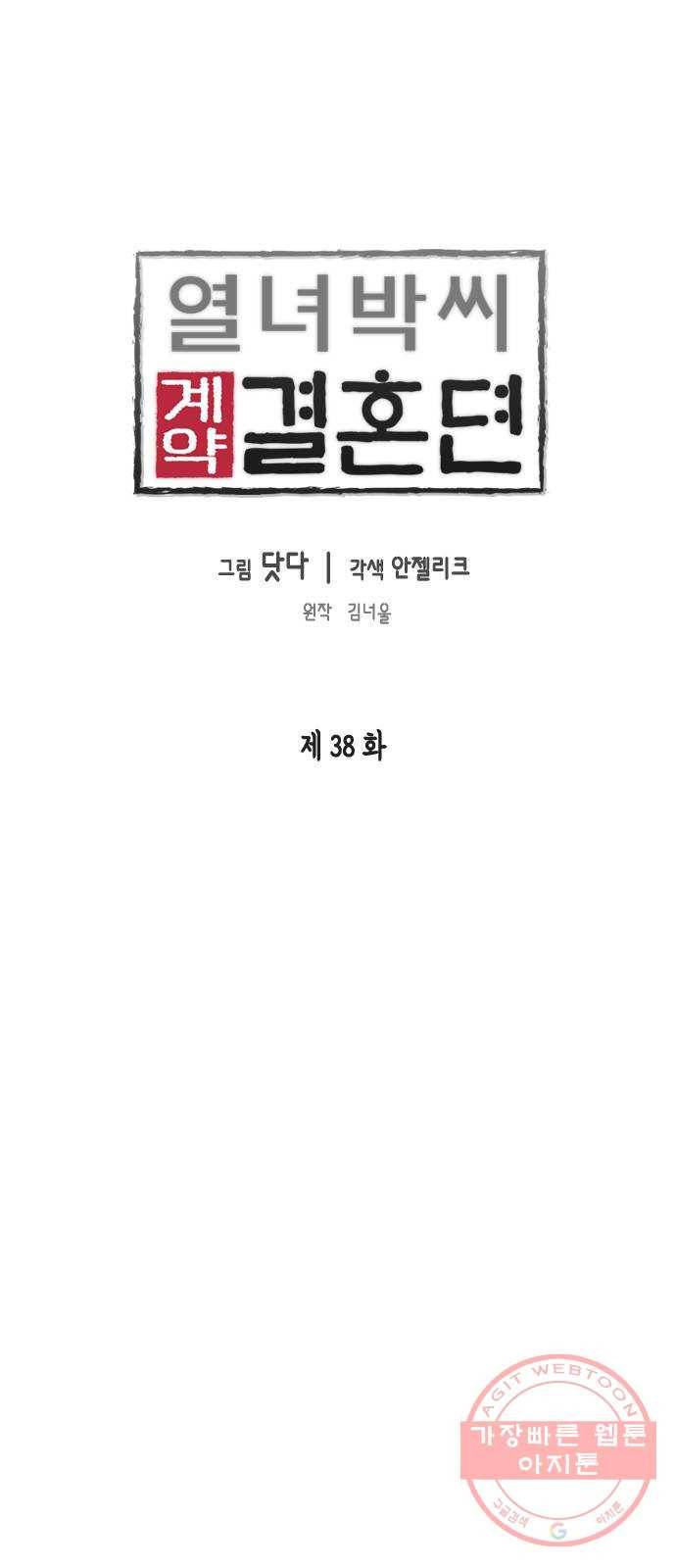 열녀박씨 계약결혼뎐 38화 1