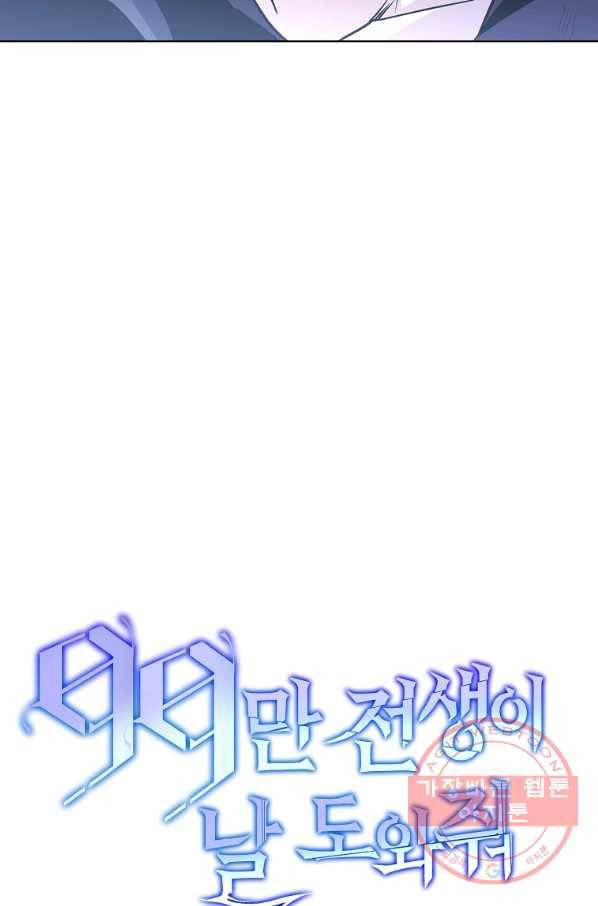 99만 전생이 날 도와줘 37화 119