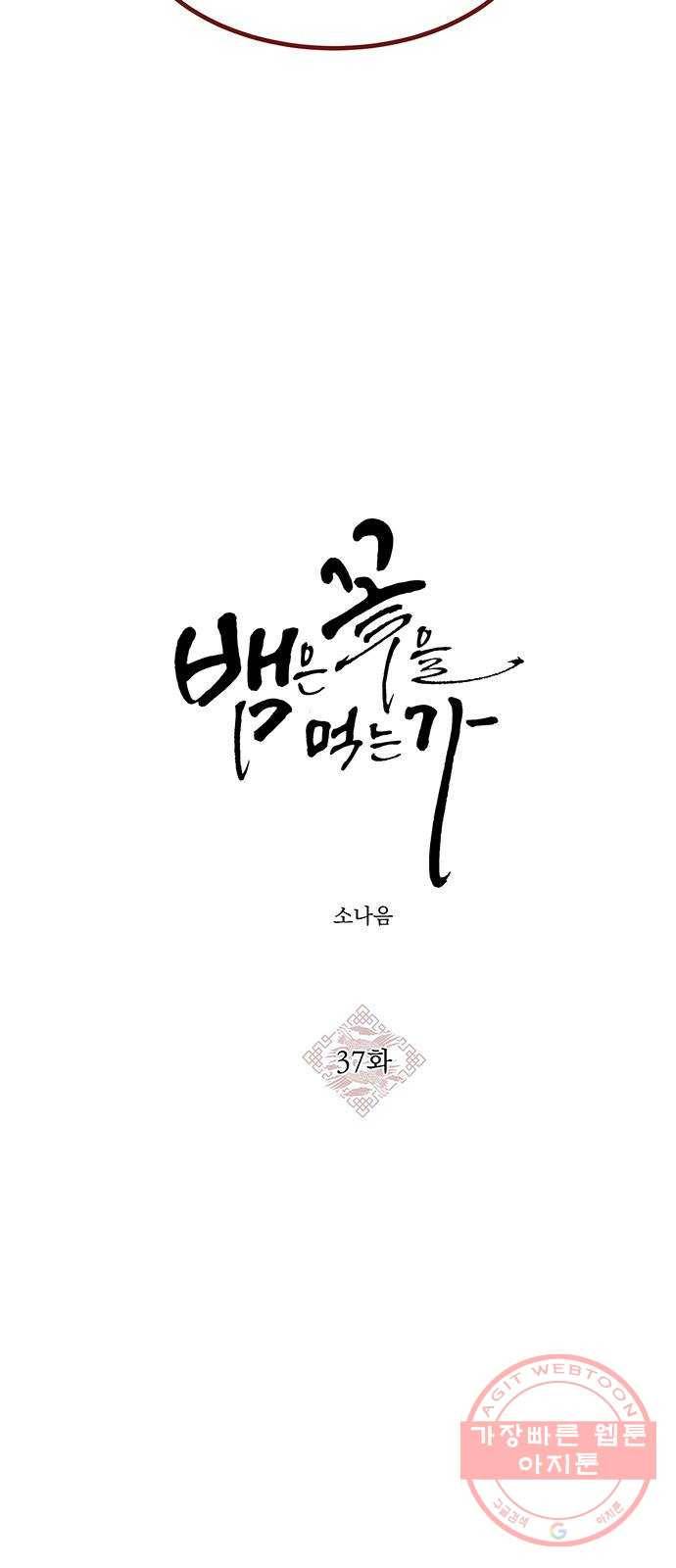 뱀은 꽃을 먹는가 37화 5