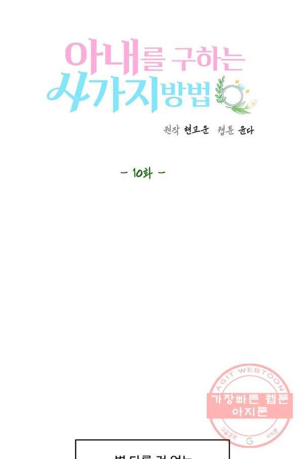 아내를 구하는 4가지 방법 10화 53