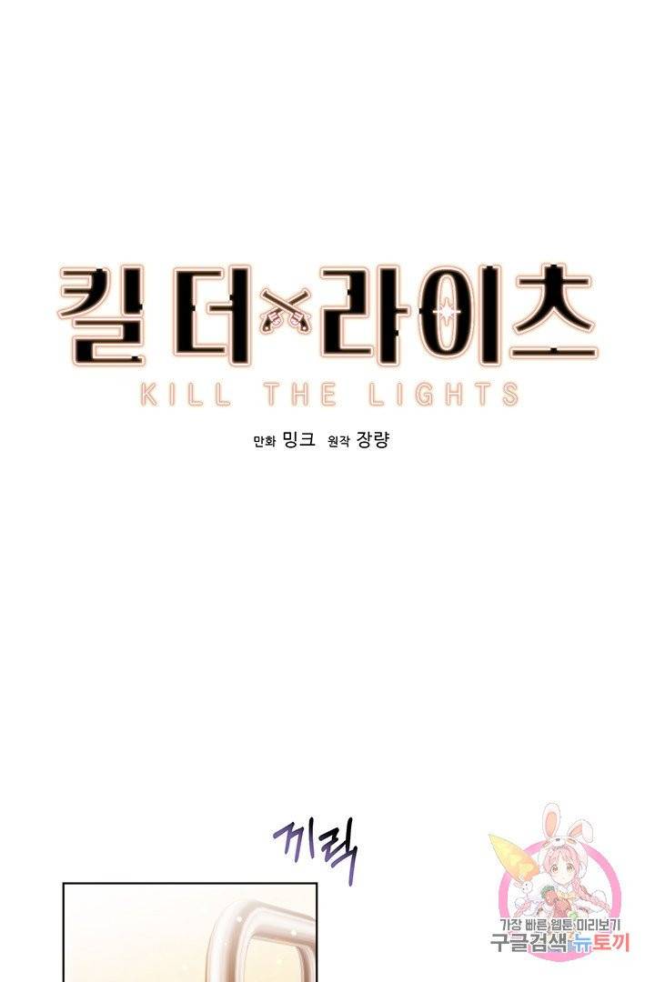 킬 더 라이츠 16화 1