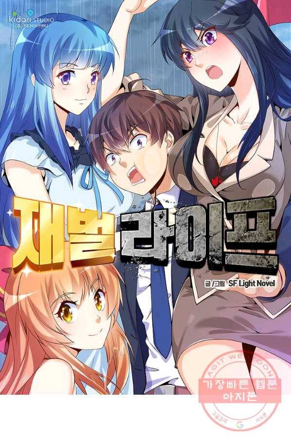 재벌라이프 142화 1