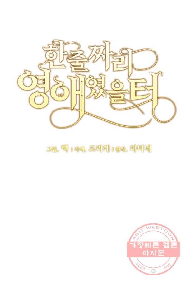 한 줄짜리 영애였을 터 85화 8