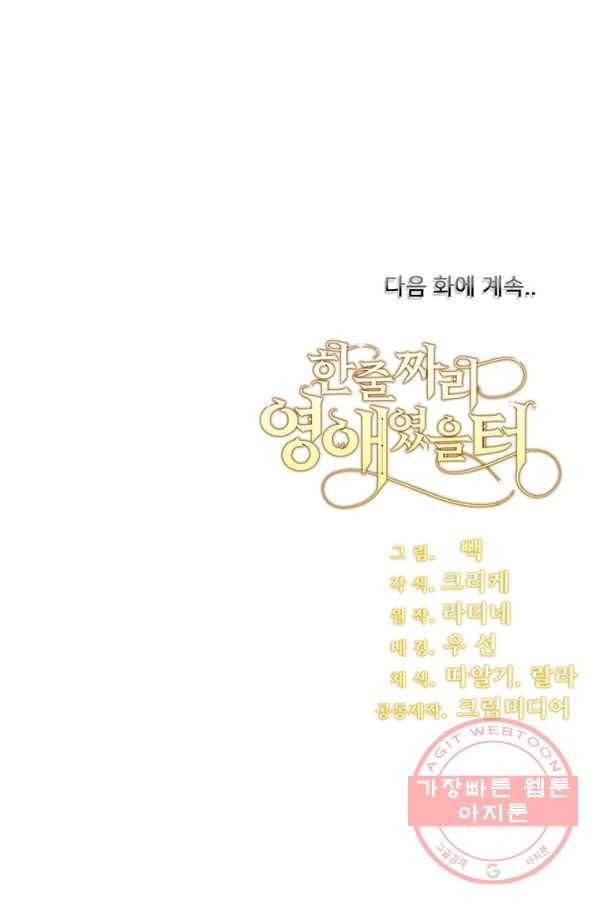 한 줄짜리 영애였을 터 85화 90