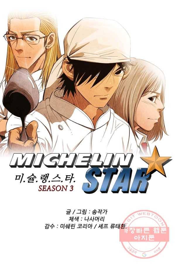 미슐랭스타 시즌3 54화 1
