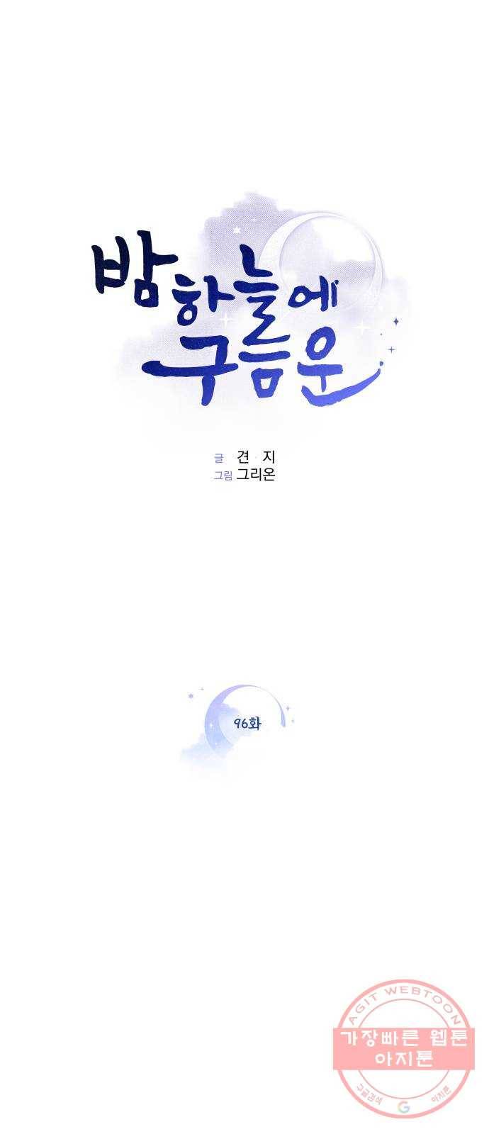 밤하늘에 구름운 96화 〈마지막화〉 1