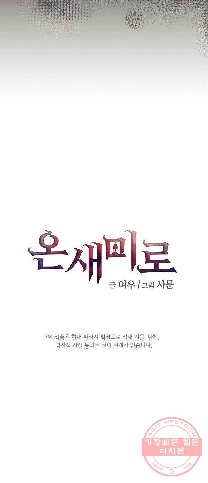 온새미로 47화 2