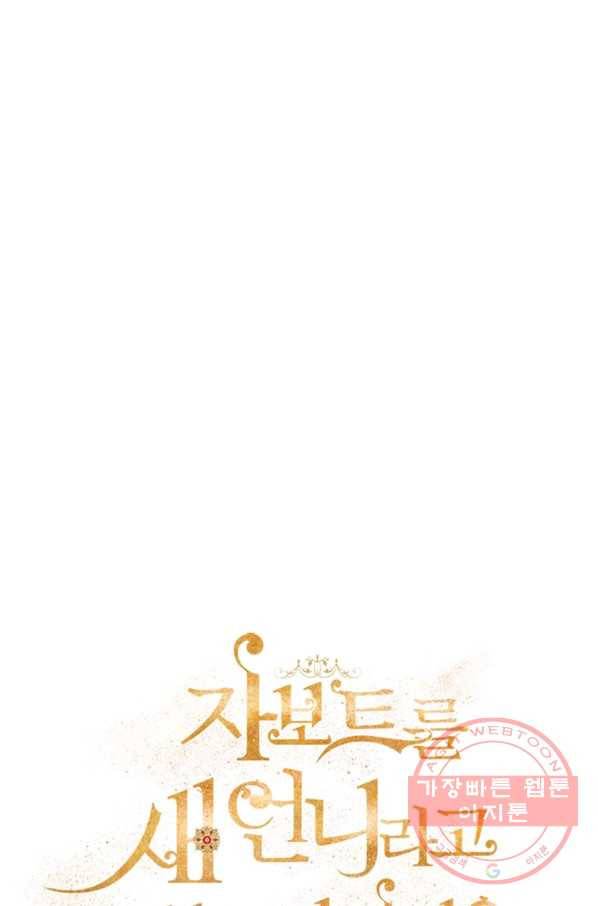 자보트를 새 언니라고 부르지 마세요 - 43화 9