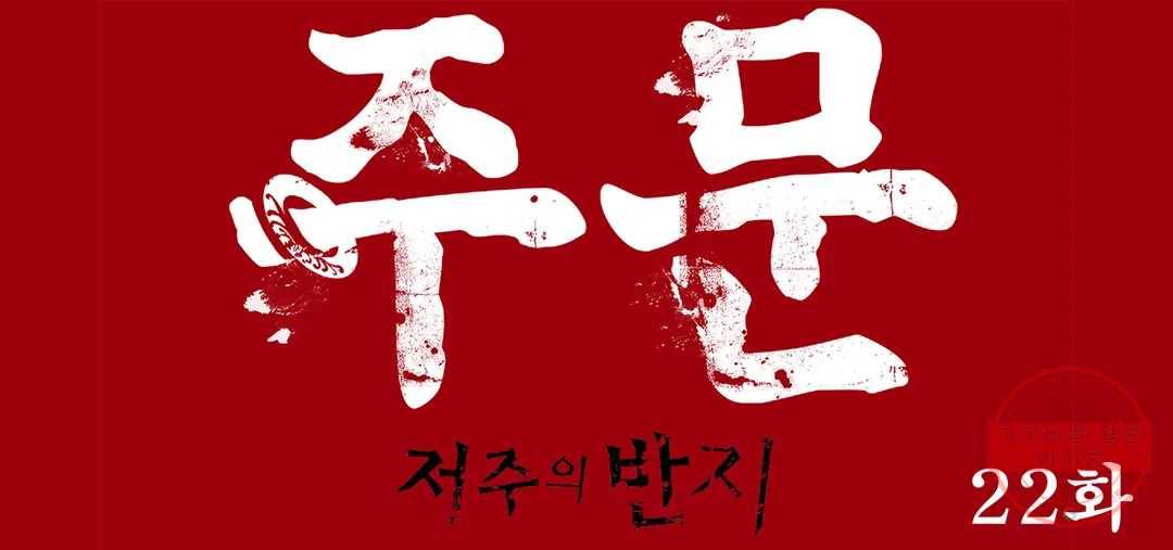 주문-저주의 반지- 22화 - 마지막화 - 1