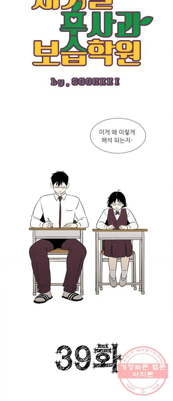 세기말 풋사과 보습학원 39화 3