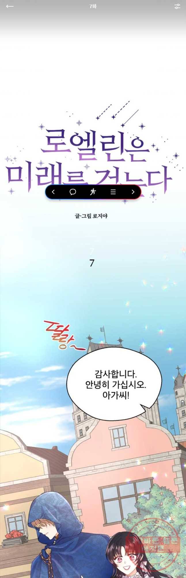 로엘린은 미래를 걷는다 7화 1