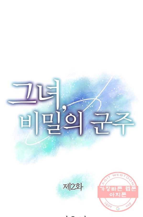 그녀, 비밀의 군주 2화 1