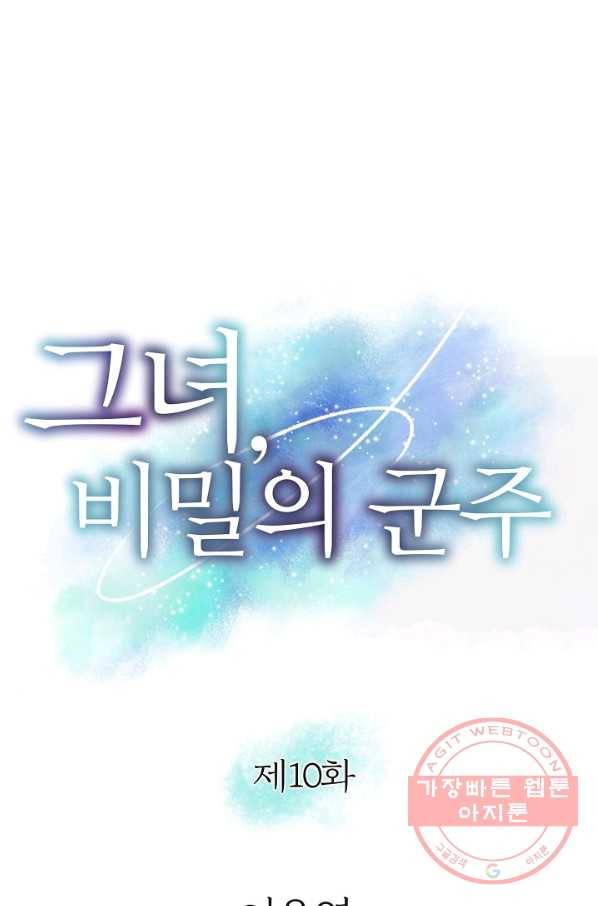 그녀, 비밀의 군주 10화 1