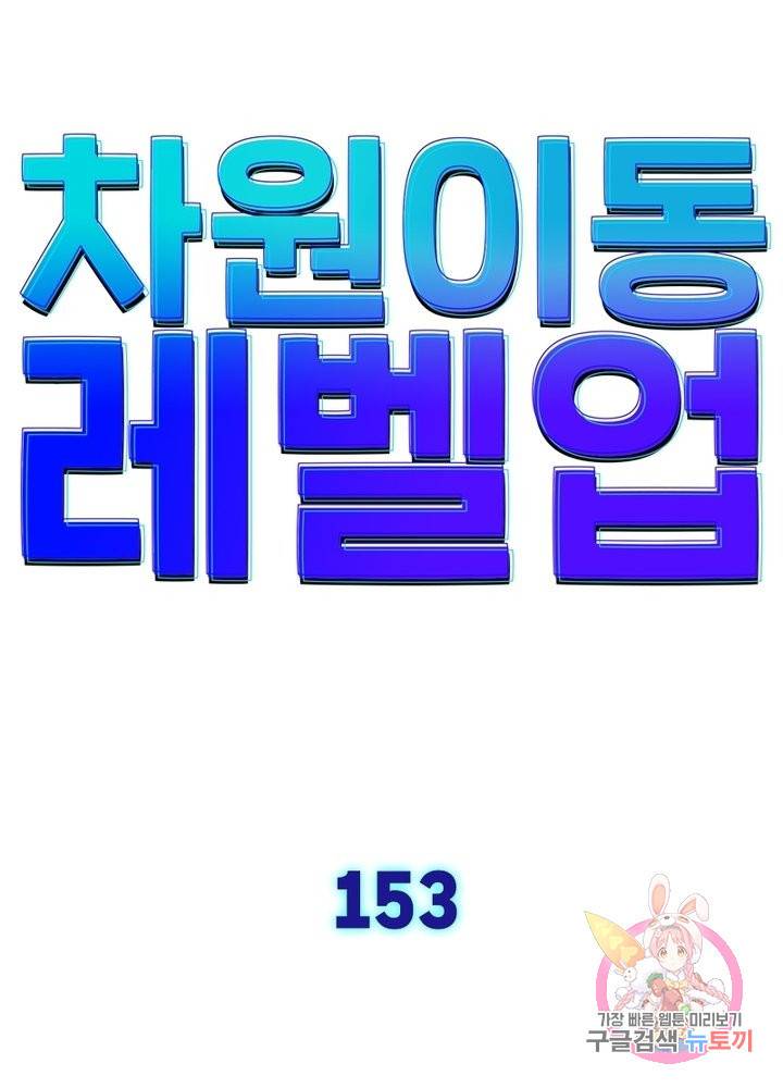 차원이동 레벨업 153화 9