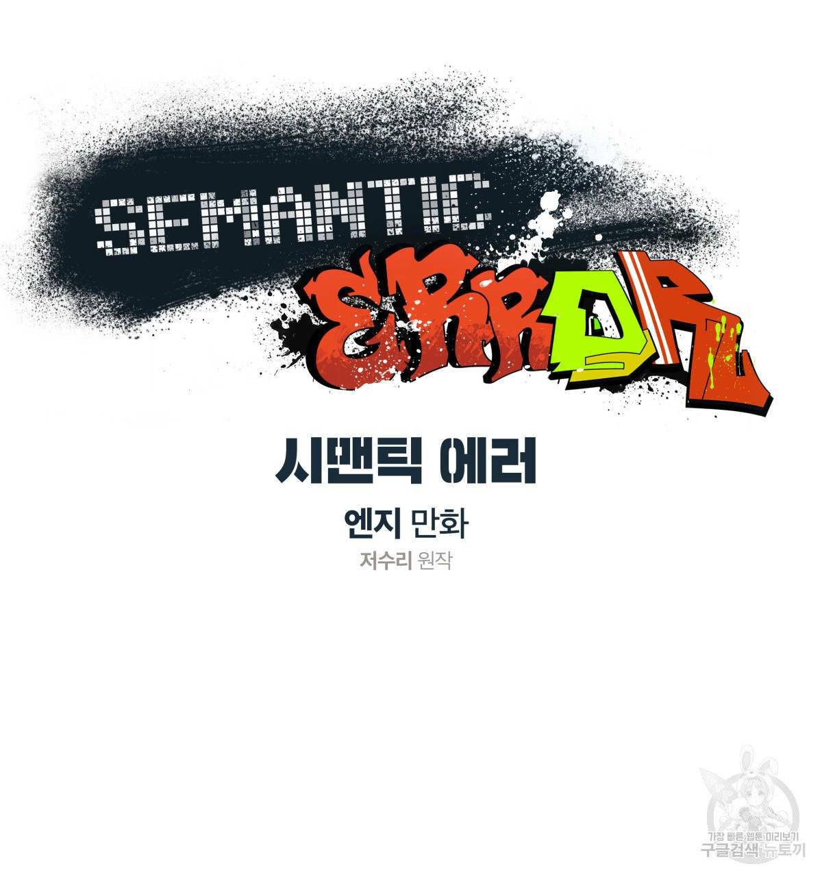 시맨틱 에러 38화 22
