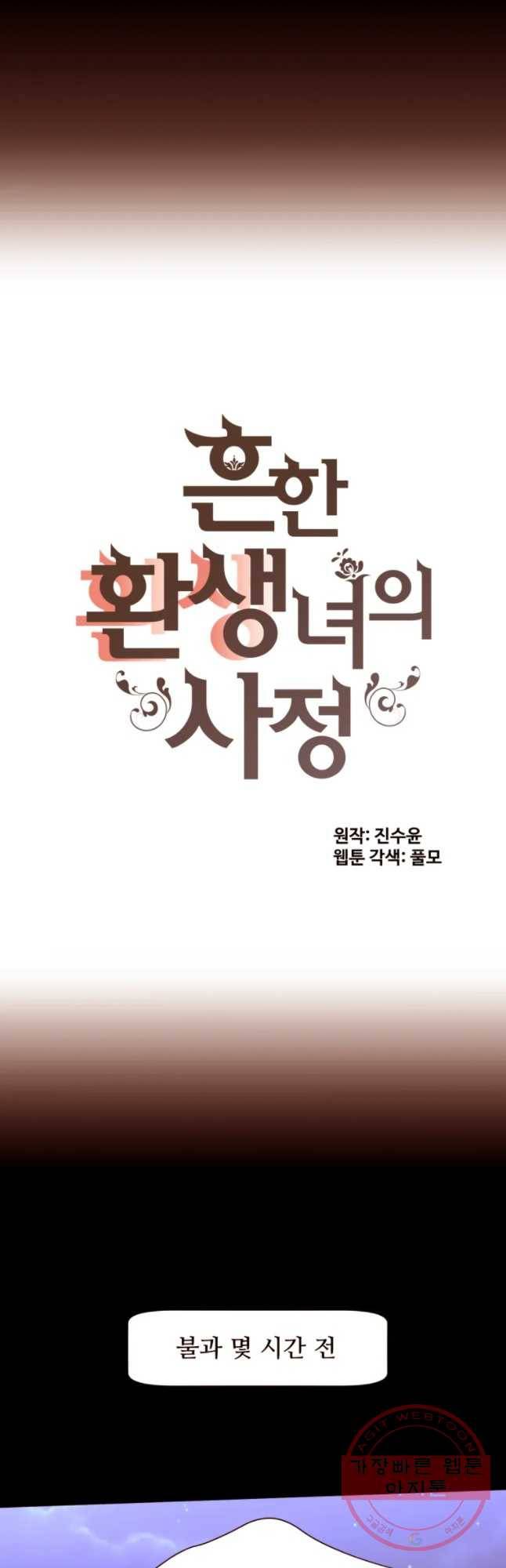 흔한 환생녀의 사정 64화 4