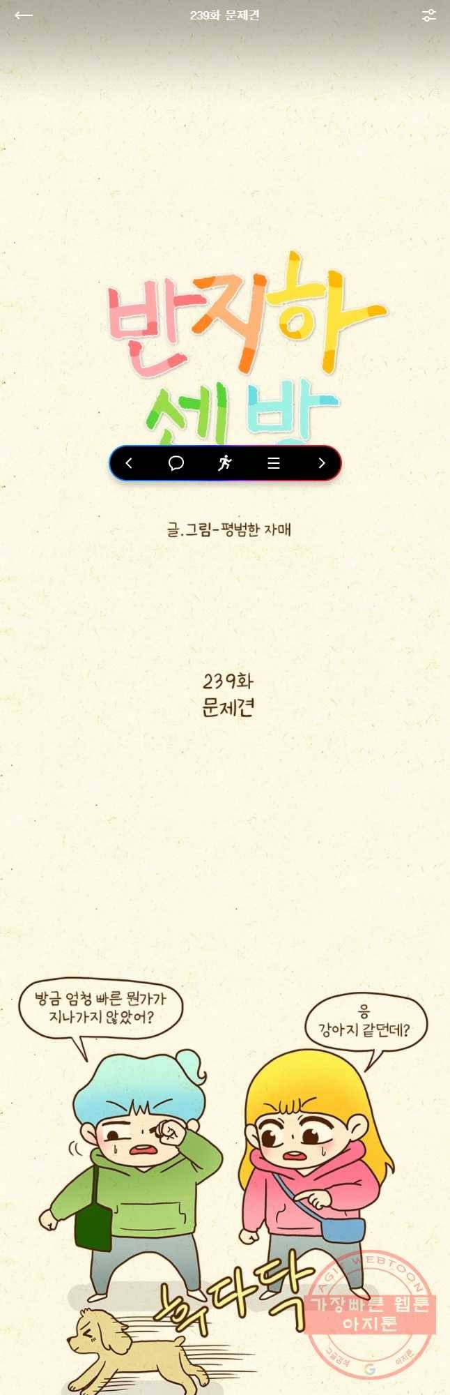 반지하셋방 239화 문제견 1