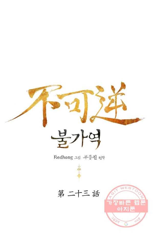 불가역 23화 1