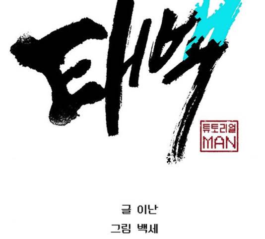 태백 : 튜토리얼 맨 52화 129