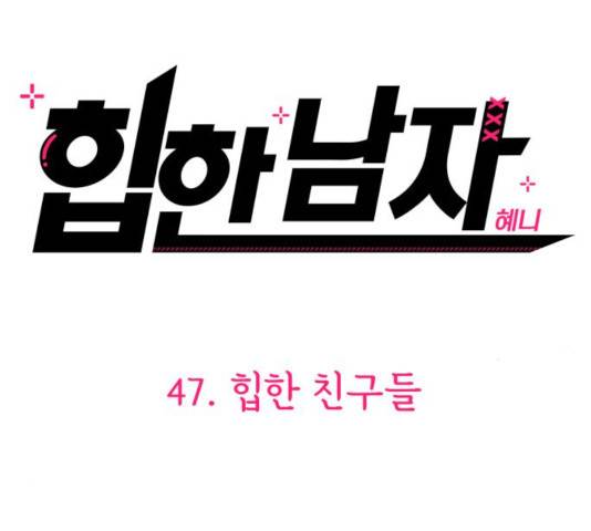 힙한남자 47화 11